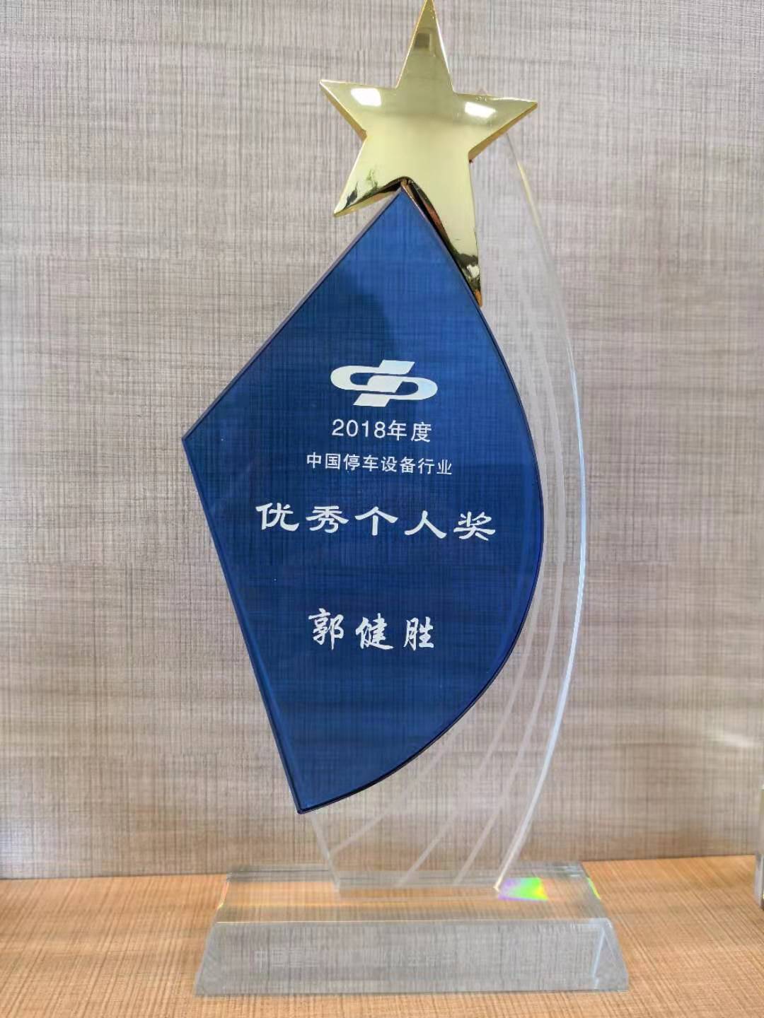2018年度中國停車(chē)設備行業(yè)優(yōu)秀個(gè)人獎